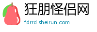 狂朋怪侣网